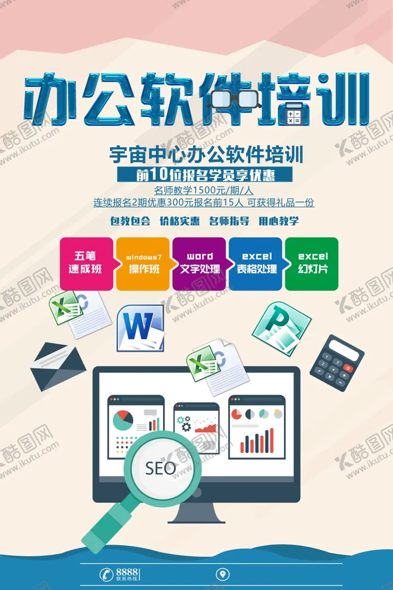编号：75557906251824031031【酷图网】源文件下载-办公软件培训