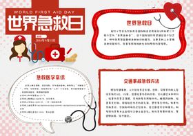 世界急救日