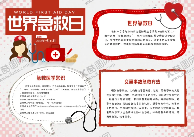 编号：89557907031851474290【酷图网】源文件下载-世界急救日