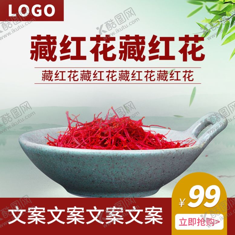 编号：74940810010734392255【酷图网】源文件下载-藏红花
