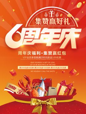 6周年庆