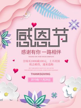 感恩节感谢有你一路相粉色海报