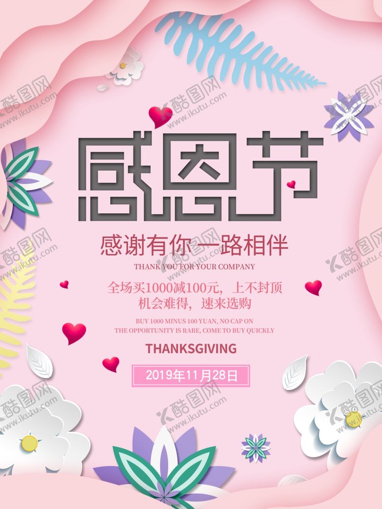 编号：72377006252040304611【酷图网】源文件下载-感恩节感谢有你一路相粉色海报