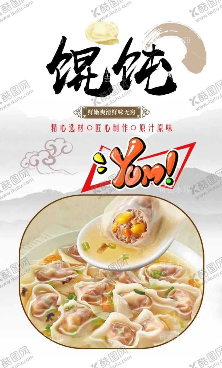 编号：47233501132005392863【酷图网】源文件下载-馄饨