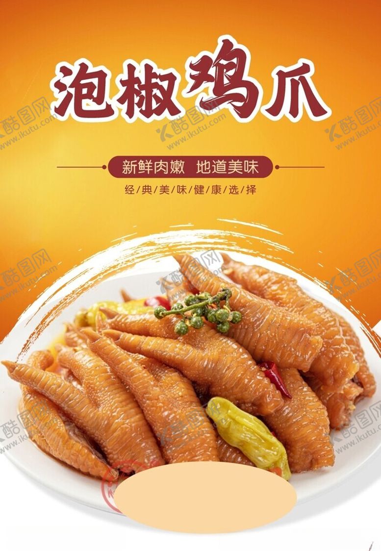 编号：91409802272031339589【酷图网】源文件下载-泡椒鸡爪
