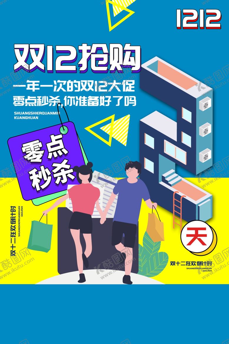 编号：89898504241707115644【酷图网】源文件下载-双12电商倒计时活动海报素材
