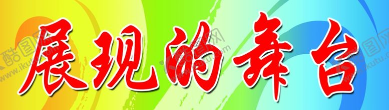 编号：93883510050330411960【酷图网】源文件下载-展现的舞台