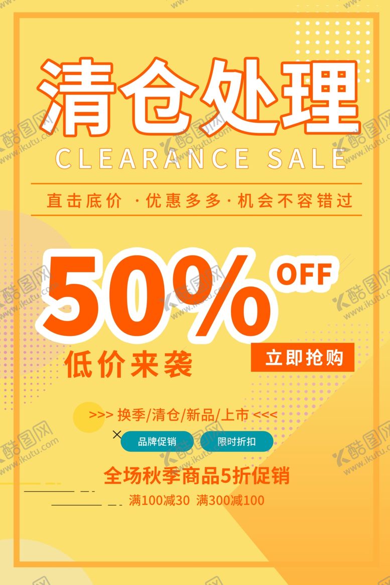 编号：99906805100139457916【酷图网】源文件下载-清仓海报
