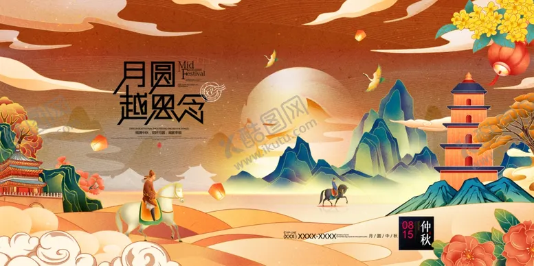 编号：89536601260811148749【酷图网】源文件下载-中秋节海报
