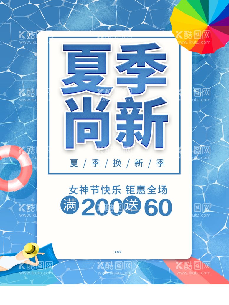 编号：28228510280222339320【酷图网】源文件下载-夏季尚新