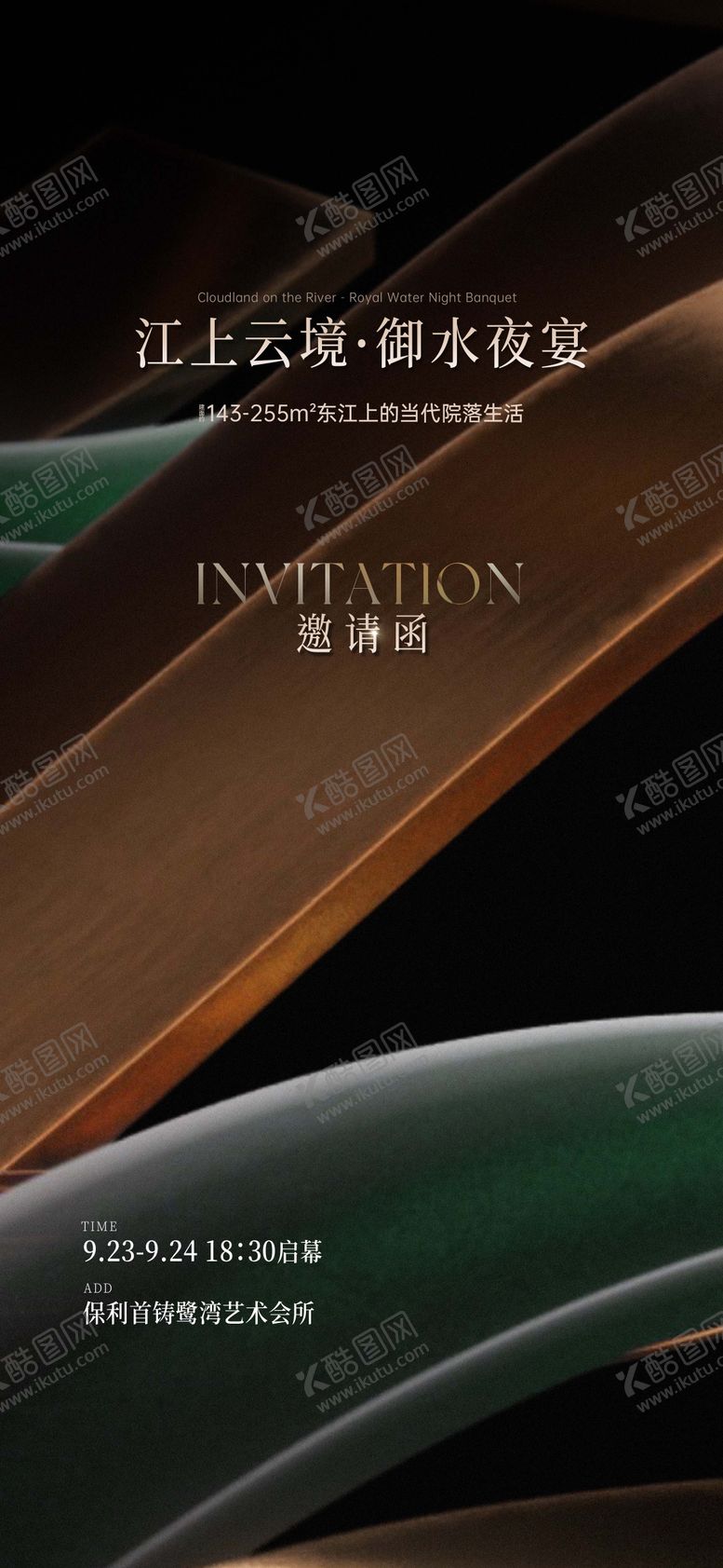 编号：83964708151120132166【酷图网】源文件下载-邀请函海报