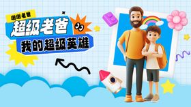 超级老爸