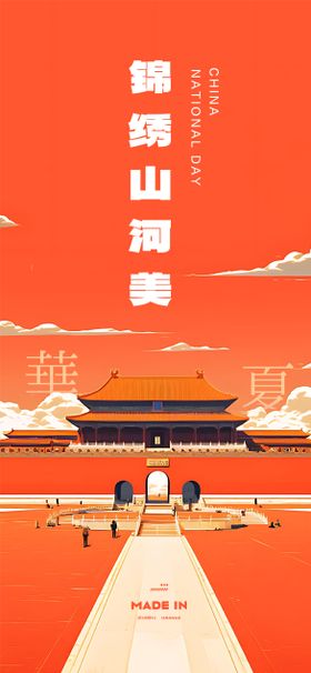 国庆节宣传海报