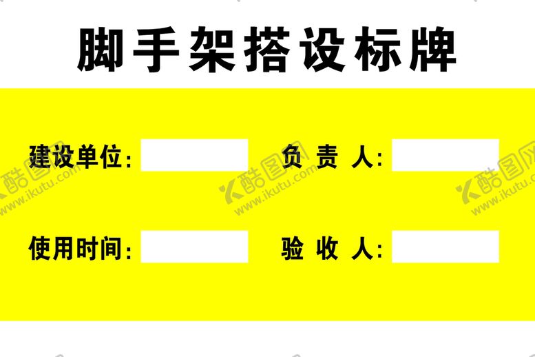 编号：51047810040540008937【酷图网】源文件下载-脚手架搭设标牌