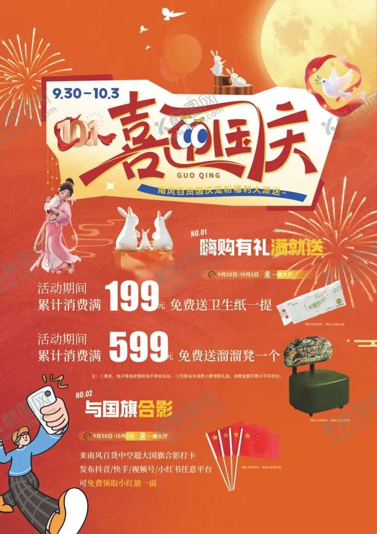 编号：53291803311422043583【酷图网】源文件下载-国庆海报