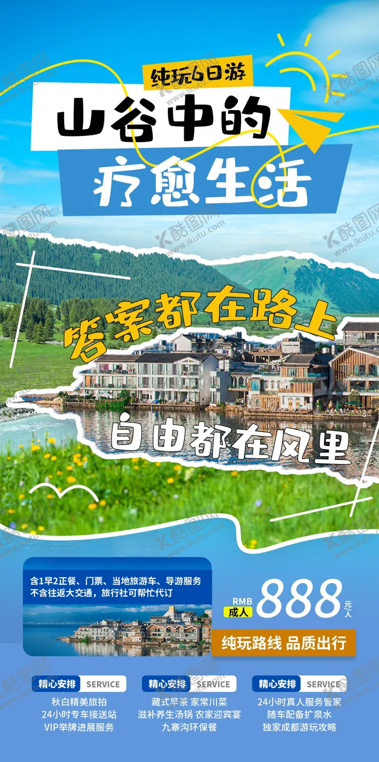 编号：34952206291638051919【酷图网】源文件下载-旅游海报