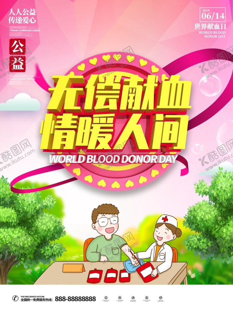 编号：84649609102353024570【酷图网】源文件下载-世界献血者日