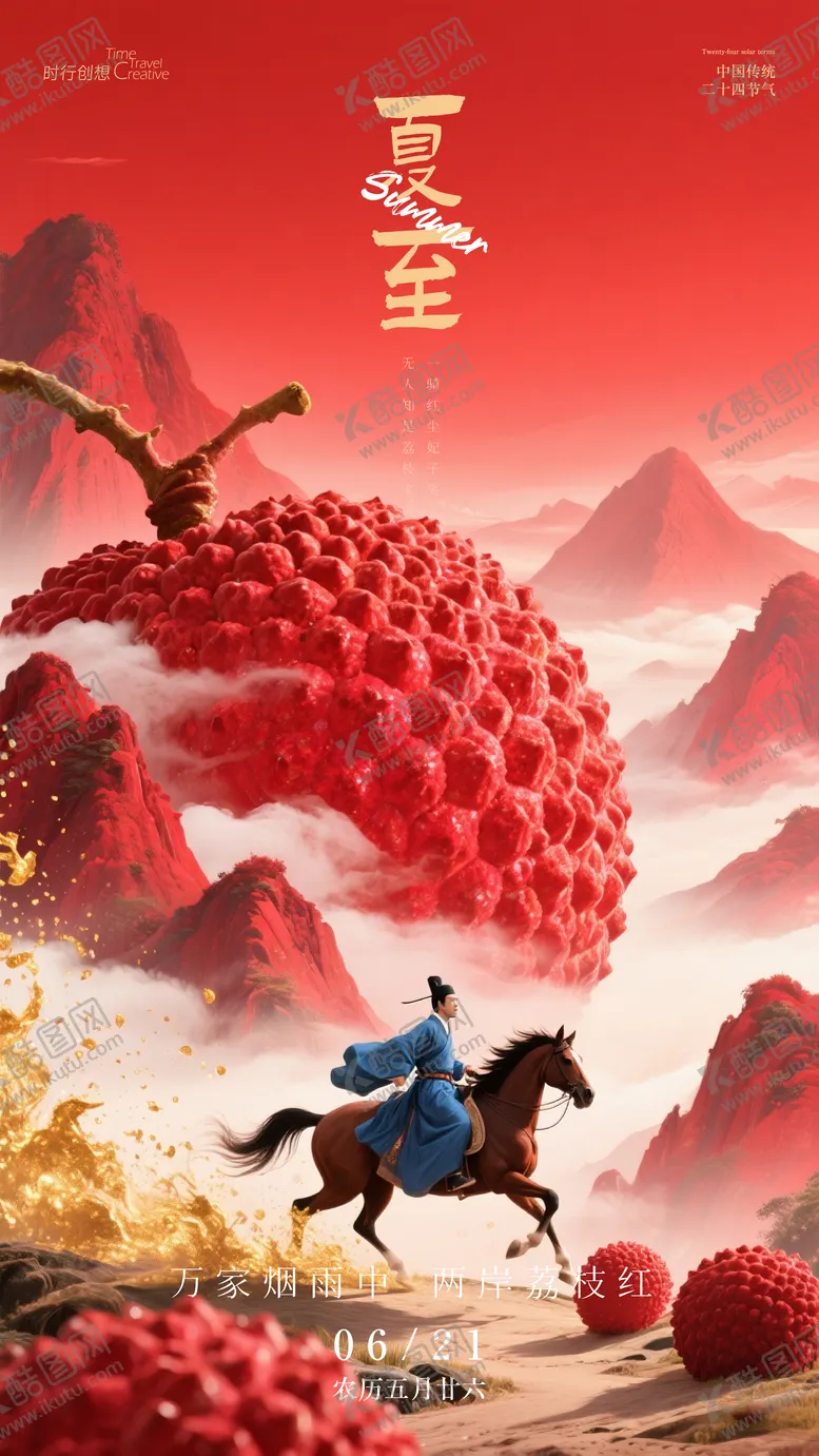 编号：74919906231403096295【酷图网】源文件下载-夏至荔枝节气海报