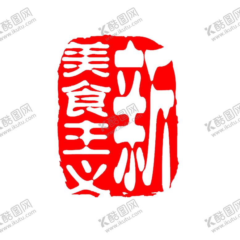 编号：27054909251932103197【酷图网】源文件下载-印章