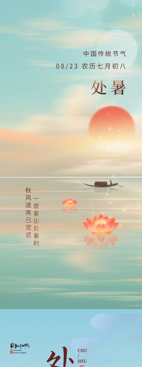 处暑海报