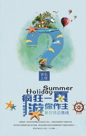 疯狂一夏