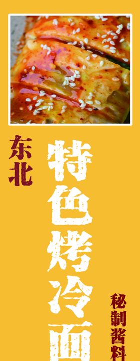特色烤冷面