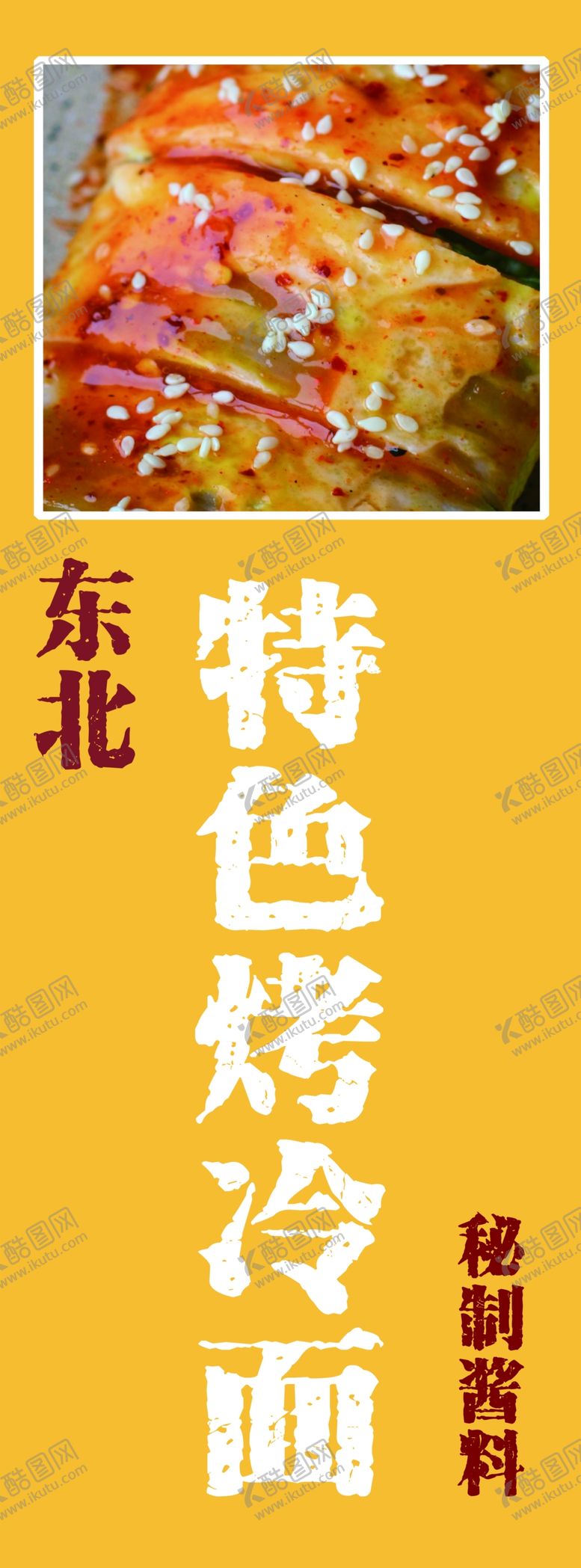 编号：76728010240716539343【酷图网】源文件下载-特色烤冷面
