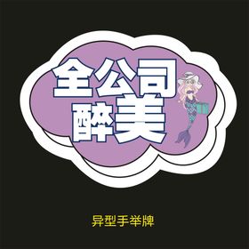 异型手举牌-全公司醉美