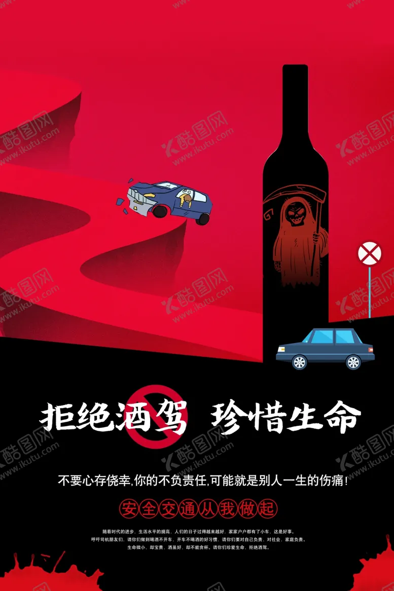 编号：95252806300818224326【酷图网】源文件下载-拒绝酒驾社会公益宣传海报