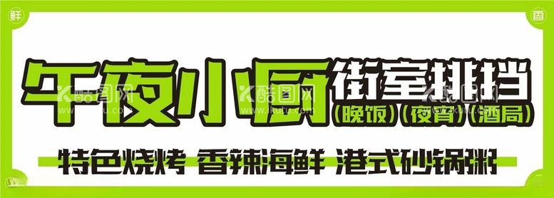 编号：96738412181112289163【酷图网】源文件下载-餐饮门头