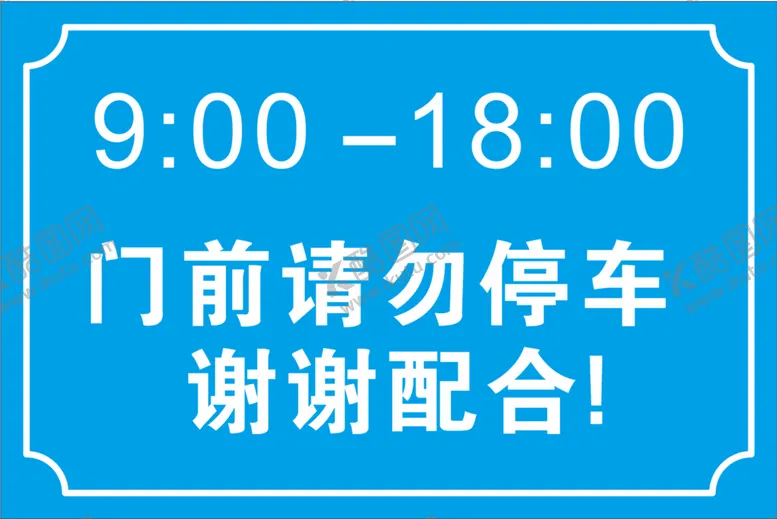编号：60080210181217349636【酷图网】源文件下载-停车牌