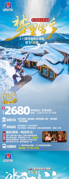 东北雪乡旅游海报