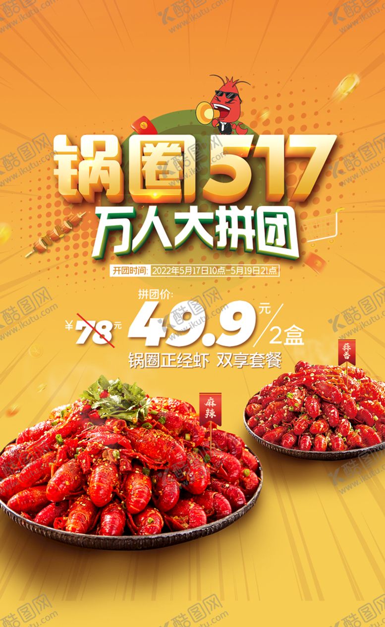 编号：24903510090201396980【酷图网】源文件下载-小龙虾海报