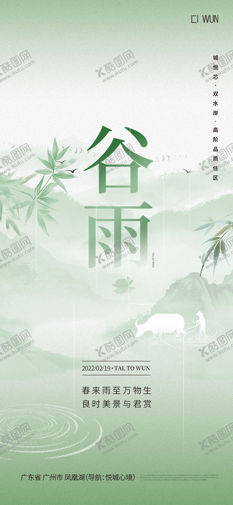 编号：22192204140213465067【酷图网】源文件下载-谷雨海报