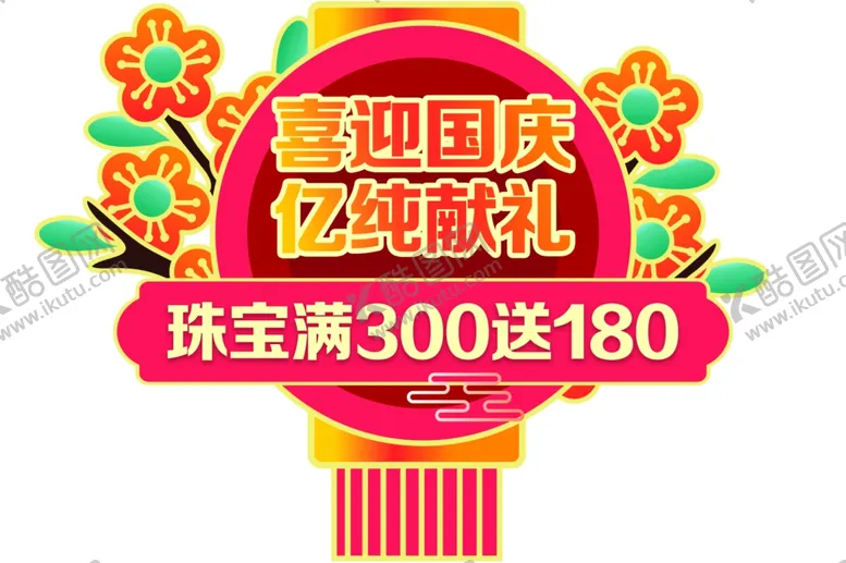 国庆节异形吊旗海报珠宝