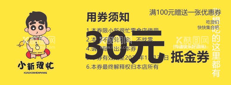 编号：44042012020344276598【酷图网】源文件下载-小新很忙代金券