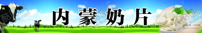 编号：30859210020634047434【酷图网】源文件下载-内蒙奶片