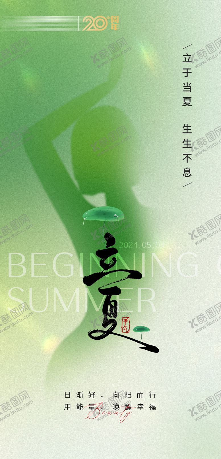 编号：54590005041516189550【酷图网】源文件下载-二十四节气立夏海报