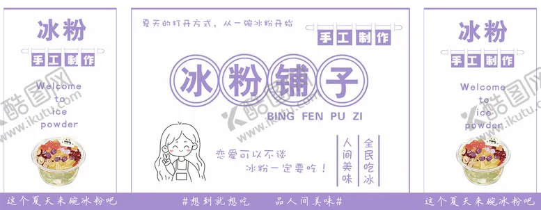 编号：87338010212220412072【酷图网】源文件下载-冰粉铺子