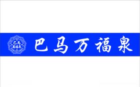 巴马万福泉