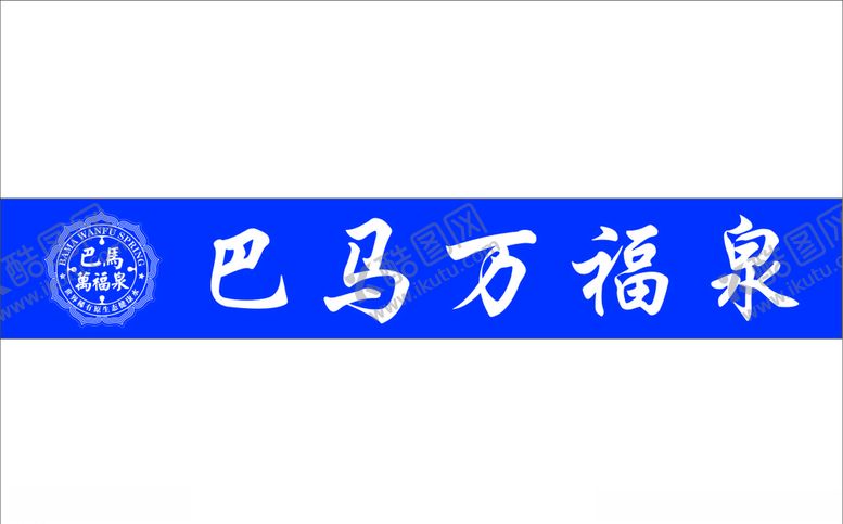 编号：17861110232320493574【酷图网】源文件下载-巴马万福泉