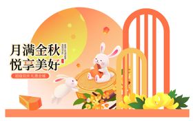 中秋节月满金秋悦享美好