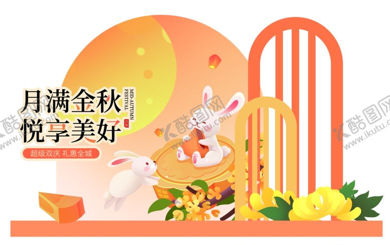 编号：54892011020009484468【酷图网】源文件下载-中秋佳节悦享美好氛围