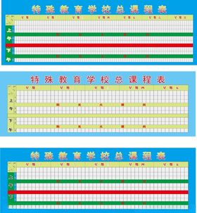 学校课程表