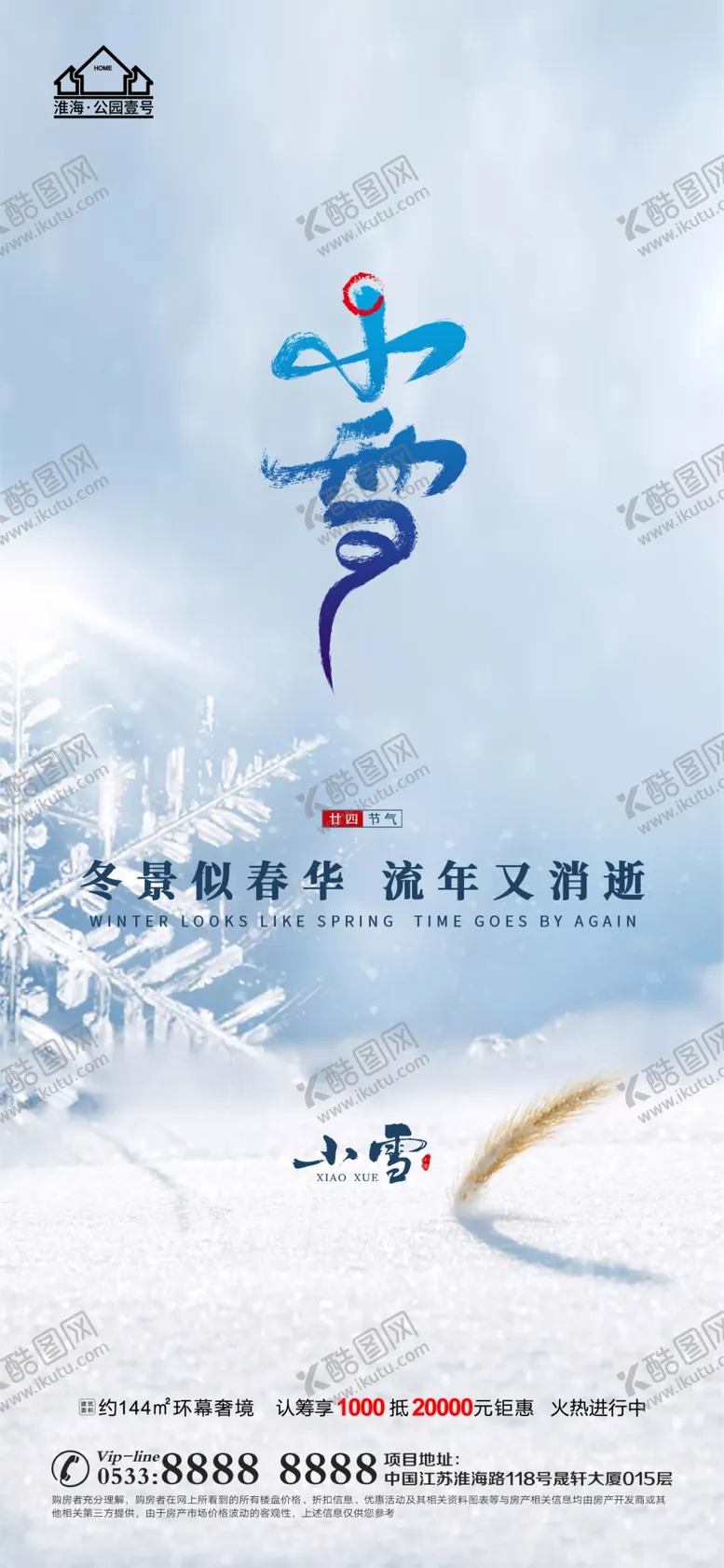 编号：05632709241850281758【酷图网】源文件下载-地产大雪小雪节气微信海报
