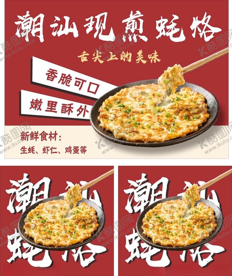 编号：70347504041832189316【酷图网】源文件下载-现煎蚝烙