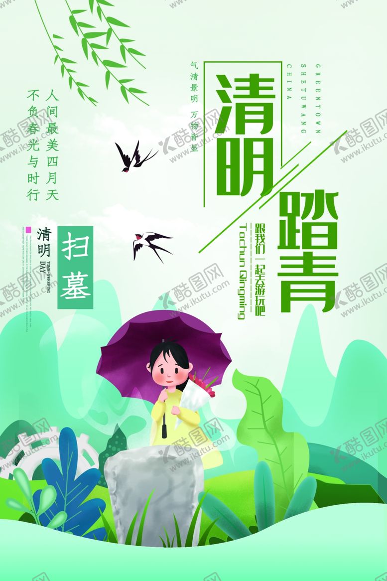 编号：93006407070112453217【酷图网】源文件下载-清明