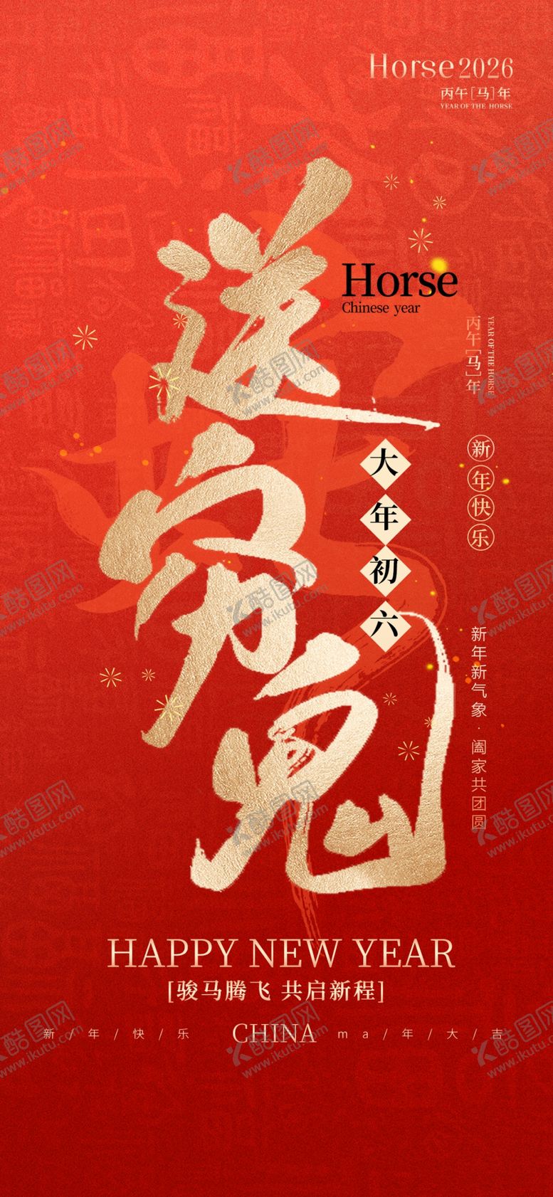 编号：47528304040900334286【酷图网】源文件下载-初六拜年