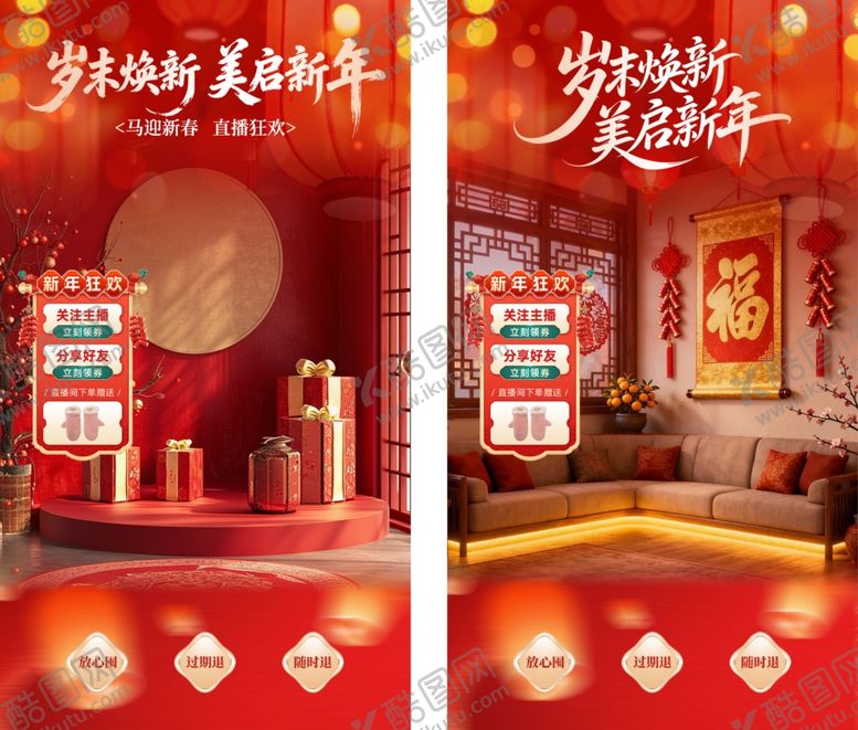 编号：19816104041142008504【酷图网】源文件下载-春节新年直播间