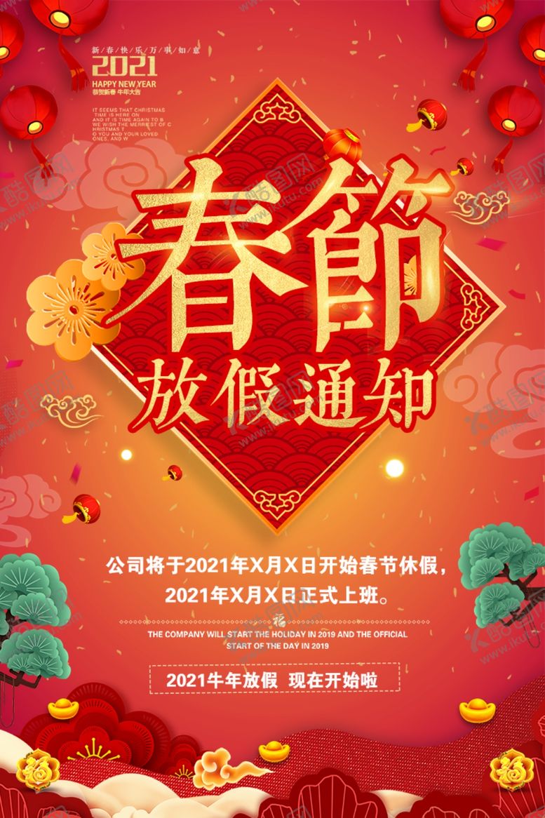 编号：92187604302344201310【酷图网】源文件下载-放假通知
